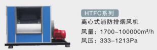 HTFC-离心式消防排烟风机