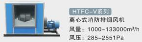 HTFC-V离心式消防排烟风机