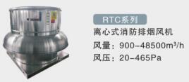 RTC-离心式消防排烟风机